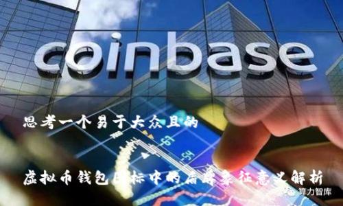 思考一个易于大众且的


虚拟币钱包图标中的盾牌象征意义解析