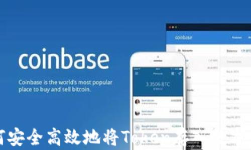 
如何安全高效地将Token存入数字钱包