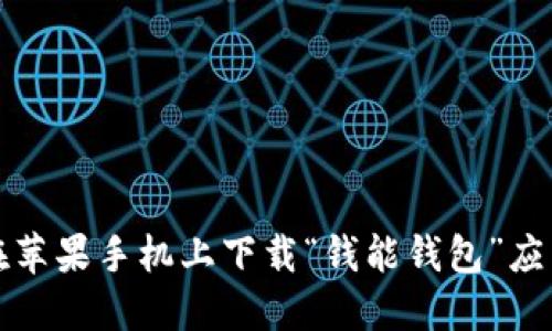 如何在苹果手机上下载“钱能钱包”应用程序