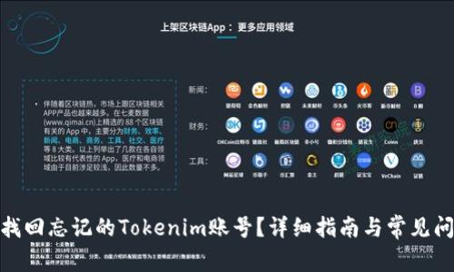 : 如何找回忘记的Tokenim账号？详细指南与常见问题解答