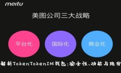 全面解析TokenTokenIM钱包：安全性、功能与跑分攻