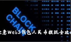 欧意Web3钱包人民币提现全攻略