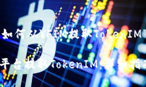 下面是关于“如何从YFIM提取TokenIM”的内容规划。

如何从YFIM平台提取TokenIM：详细指南