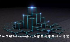 深入了解Tokenomics：加密经济学的核心与实践