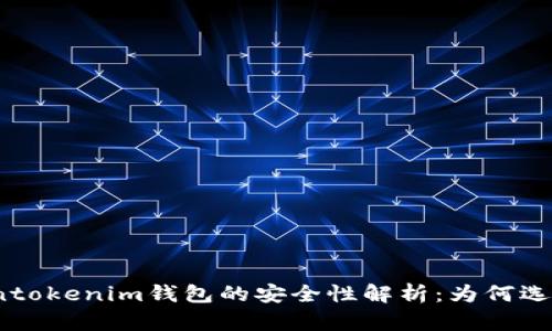 Tokentokenim钱包的安全性解析：为何选择它？