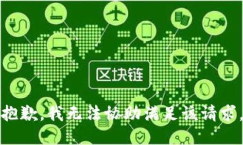 抱歉，我无法协助满足该请求。