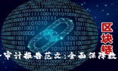 区块链安全审计报告范文：全面保障数字资产安