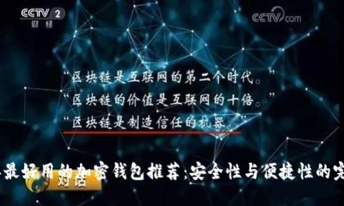 2023年最好用的加密钱包推荐：安全性与便捷性的完美结合