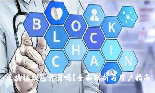 区块链钱包靠谱吗？全面剖析与用户指南