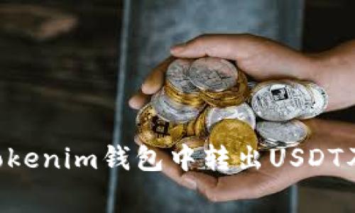 如何在TokenTokenim钱包中转出USDT及其手续费详解