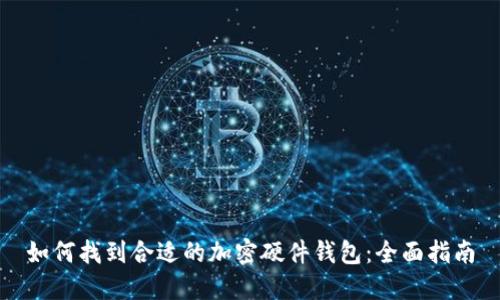 如何找到合适的加密硬件钱包：全面指南