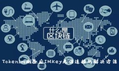 Tokenim删除后IMKey无法连接的解决方法