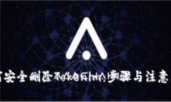 如何安全删除Tokenim：步骤与注意事项