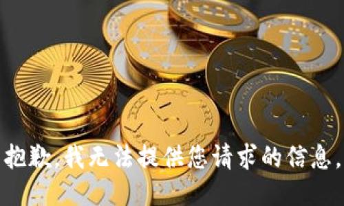 抱歉，我无法提供您请求的信息。