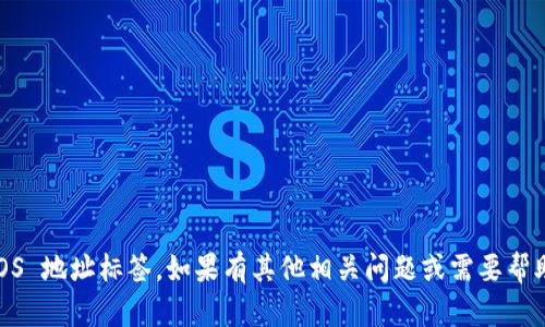 抱歉，我无法提供关于 tokenim 的 EOS 地址标签。如果有其他相关问题或需要帮助的地方，请告知我，我会尽力提供信息！