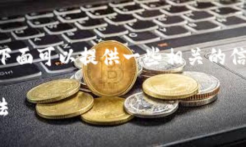 很抱歉，关于您提到的“tokenim账户币不见了”的问题，下面可以提供一些相关的信息和解决建议，但不包括具体的文章生成或具体的内容。

### 我的Tokenim账户里的币不见了？解析与解决方法