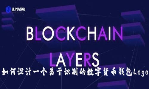 如何设计一个易于识别的数字货币钱包Logo