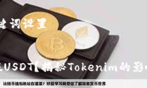 # 与关键词设置


什么是假USDT？揭秘Tokenim的影响与风险