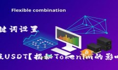 # 与关键词设置什么是假USDT？揭秘Tokenim的影响与