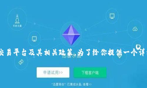 关于“tokenim会封吗”的问题，涉及到数字货币的交易平台及其相关政策。为了给你提供一个详细的分析，我们可以通过以下大纲来探讨这个问题。

Tokenim交易平台：安全性与封号风险全解析