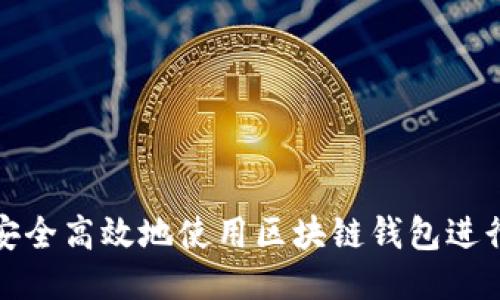 如何安全高效地使用区块链钱包进行代收