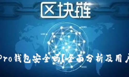 波宝Pro钱包安全吗？全面分析及用户指南