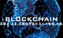 区块链是一种去中心化的分布式账本技术，允许