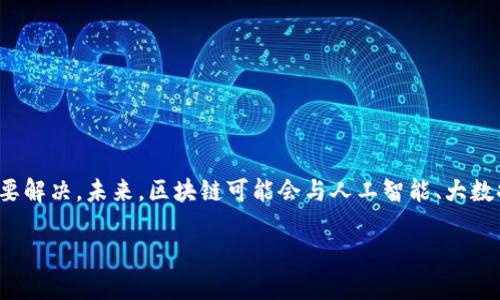 区块链是一种去中心化的分布式账本技术，允许在多个参与者之间安全、透明地记录和验证交易。这项技术的核心是区块（block）和链（chain）：多个交易信息被打包成一个区块，并按照时间顺序链接成链。区块链的特性包括去中心化、不可篡改、透明性和安全性，使其在金融、供应链管理、医疗健康等领域具有广泛的应用潜力。

以下是对区块链的更详细介绍：

### 区块链的基本构成

#### 1. 区块
区块是区块链中的基本单元，每个区块通常包含以下几个部分：
- **交易数据**：记录发生的交易信息，比如转账金额、发起者和接收者等。
- **时间戳**：记录区块生成的具体时间。
- **前一个区块的哈希值**：确保区块链的连接性与顺序，前区块的哈希值用于生成当前区块的哈希值。

#### 2. 链
链是由多个区块按照时间顺序连接而成的，每个区块通过哈希值链接到之前的区块，从而形成一个不可篡改的历史记录。一旦数据被写入区块链，修改或删除变得几乎不可能。

### 区块链的工作原理

区块链的工作原理基于多个节点（或计算机）的共识机制。每当发生交易时，节点会对交易进行验证。一旦交易得到确认，它会被打包到一个新区块中，然后通过网络传播并加入到已有的区块链中。不同的区块链可能使用不同的共识机制，如工作量证明（PoW）、权益证明（PoS）等，以确保网络的安全性和有效性。

### 区块链的主要特性

- **去中心化**：传统的交易需要通过中央机构（如银行）进行授权和验证，而区块链通过多个节点共同维护，避免了单点故障和第三方干预。
- **安全性**：区块链使用了密码学技术对数据进行保护，确保交易的真实性和安全性，增强了用户的信任。
- **透明性**：所有的交易信息在区块链上都是公开的，任何人都可以随时查看，但具体的用户身份则保持匿名。
- **不可篡改性**：一旦数据被写入区块链，几乎不可能被修改或删除，确保了交易记录的可靠性。

### 区块链的应用领域

1. **金融服务**：
   - 去中心化金融（DeFi）推动了无银行代理的借贷与交易。
   - 区块链技术使跨境支付更加高效和便宜。

2. **供应链管理**：
   - 通过透明的记录系统，企业可以更好地追踪产品从生产到销售的整个过程。

3. **医疗健康**：
   - 患者病历和医疗记录可以在不泄露隐私的情况下安全分享，提高医疗效率。

4. **身份验证**：
   - 去中心化的身份管理系统能够使用户控制自己的数据，避免身份盗窃和数据泄露。

### 未来展望

随着技术的发展和应用案例的增多，区块链有潜力改变许多行业的运作模式。然而，仍然存在技术、监管、以及用户接受度等多方面的挑战需要解决。未来，区块链可能会与人工智能、大数据等技术结合，推动更加智能化的应用。

总之，区块链技术为多个行业带来了创新和变革的机会，它的去中心化、安全性、透明性等特性，使其成为现代社会中不可忽视的重要技术。