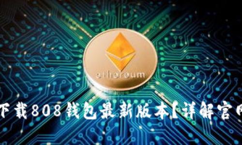 如何安全下载808钱包最新版本？详解官网下载指南