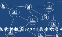 思考区块链钱包软件推荐：2023最受欢迎的选择解