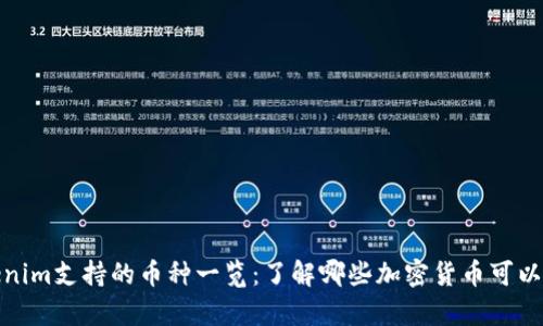 Tokenim支持的币种一览：了解哪些加密货币可以存入