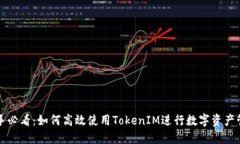 新手必看：如何高效使用TokenIM进行数字资产管理