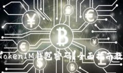忘记TokenTokenIM钱包密码？全面指南教你如何找回