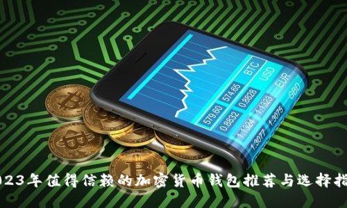 2023年值得信赖的加密货币钱包推荐与选择指南
