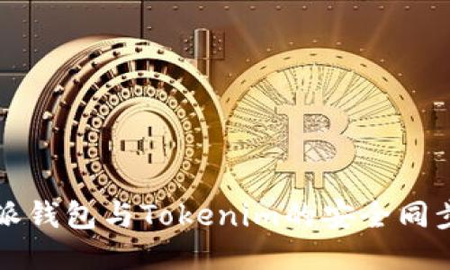 比特派钱包与Tokenim的安全同步指南