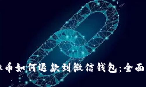 虚拟币如何退款到微信钱包：全面指南