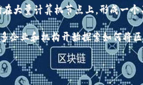 区块链的概念最早是由中本聪（Satoshi Nakamoto）于2008年提出的。他在发布比特币白皮书《比特币：一种点对点的电子现金系统》中首次描述了这一技术。在白皮书中，中本聪介绍了一种去中心化的数字货币，这种货币依赖于一个名为区块链的技术来实现交易的记录和验证。

在随后的2009年，中本聪推出了比特币网络，这是第一个基于区块链技术的实际应用。区块链技术的核心是将数据分散存储在大量计算机节点上，形成一个不可篡改的、透明的记录系统。这种架构使得区块链在安全性、透明度和去中心化方面相比传统金融系统具有显著优势。

随着比特币的成功，区块链技术的概念逐渐被广泛接受，并在多个领域得到了应用，如供应链管理、金融服务、智能合约等。许多企业和机构开始探索如何将区块链技术用于提升效率、降低成本以及增强安全性。

总结来说，区块链的概念是由中本聪提出的，并随着比特币的推出而成为一个备受关注的技术。