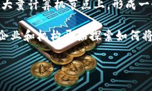 区块链的概念最早是由中本聪（Satoshi Nakamoto）于2008年提出的。他在发布比特币白皮书《比特币：一种点对点的电子现金系统》中首次描述了这一技术。在白皮书中，中本聪介绍了一种去中心化的数字货币，这种货币依赖于一个名为区块链的技术来实现交易的记录和验证。

在随后的2009年，中本聪推出了比特币网络，这是第一个基于区块链技术的实际应用。区块链技术的核心是将数据分散存储在大量计算机节点上，形成一个不可篡改的、透明的记录系统。这种架构使得区块链在安全性、透明度和去中心化方面相比传统金融系统具有显著优势。

随着比特币的成功，区块链技术的概念逐渐被广泛接受，并在多个领域得到了应用，如供应链管理、金融服务、智能合约等。许多企业和机构开始探索如何将区块链技术用于提升效率、降低成本以及增强安全性。

总结来说，区块链的概念是由中本聪提出的，并随着比特币的推出而成为一个备受关注的技术。