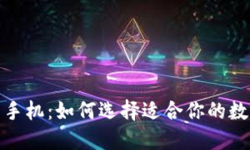 数字货币钱包的手机：如何选择适合你的数字资产管理工具