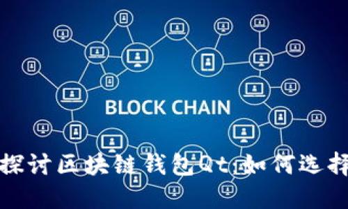 : 深入探讨区块链钱包Qt：如何选择与使用