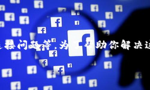 关于“tokenim怎么下载不了了”的问题，可能涉及到多种因素，包括软件的更新、系统兼容性问题或者网络连接问题等。为了帮助你解决这个问题，以下将先提供一个优质的以及相关的关键词，然后给出一个内容大纲和七个相关问题的详细解答。

Tokenim下载问题解析及解决方案