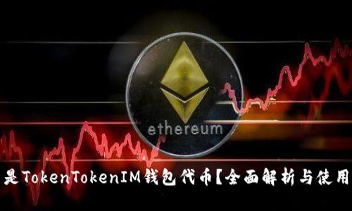 什么是TokenTokenIM钱包代币？全面解析与使用指南