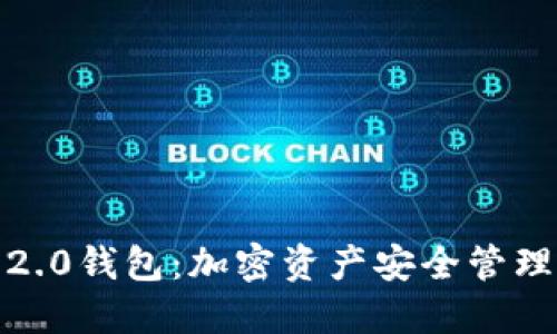 IM Token 2.0钱包：加密资产安全管理的最佳选择