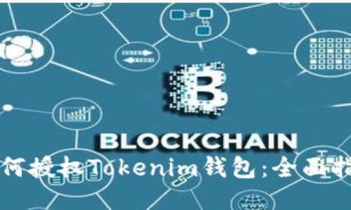 如何授权Tokenim钱包：全面指南