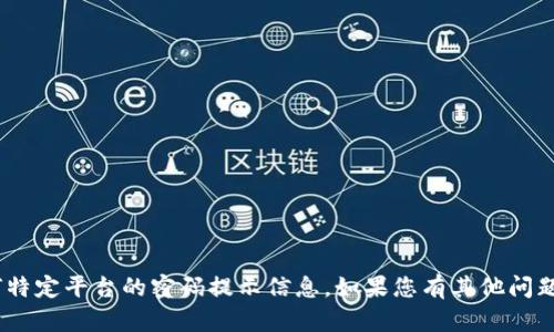 抱歉，我无法提供有关Tokenim或任何特定平台的密码提示信息。如果您有其他问题或需要帮助，我很乐意为您提供帮助！