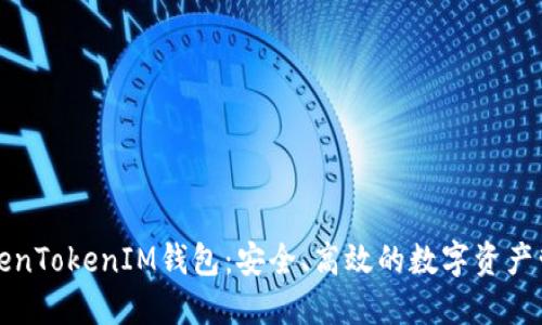 探索TokenTokenIM钱包：安全、高效的数字资产管理利器