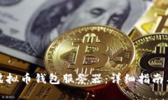 如何搭建虚拟币钱包服务器：详细指南与实用技