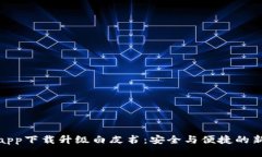 冷钱包app下载升级白皮书：安全与便捷的新里程