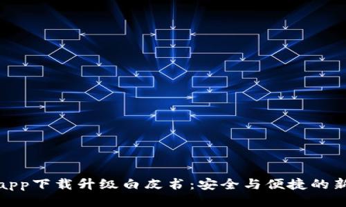 冷钱包app下载升级白皮书：安全与便捷的新里程碑