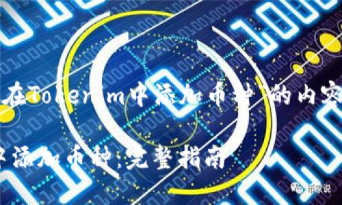 下面是关于“如何在Tokenim中添加币种”的内容大纲和相关部分。

如何在Tokenim中添加币种：完整指南